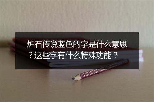 炉石传说蓝色的字是什么意思?这些字有什么特殊功能?