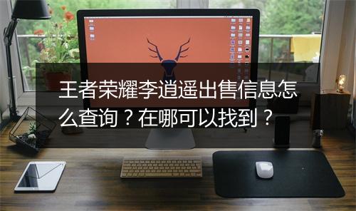 王者荣耀李逍遥出售信息怎么查询？在哪可以找到？