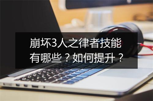 崩坏3人之律者技能有哪些?如何提升?