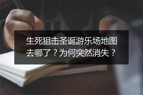 生死狙击圣诞游乐场地图去哪了？为何突然消失？