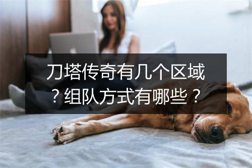 刀塔传奇有几个区域?组队方式有哪些?