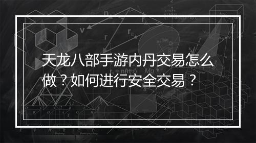 天龙八部手游内丹交易怎么做?如何进行安全交易?