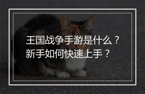 王国战争手游是什么？新手如何快速上手？