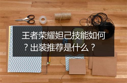 王者荣耀妲己技能如何？出装推荐是什么？