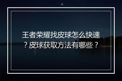 王者荣耀找皮球怎么快速?皮球获取方法有哪些?
