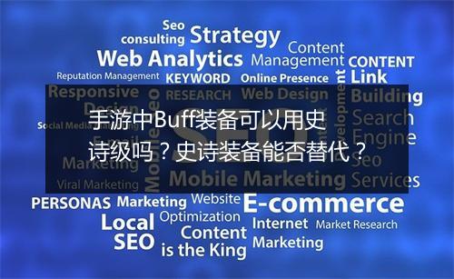 手游中Buff装备可以用史诗级吗？史诗装备能否替代？