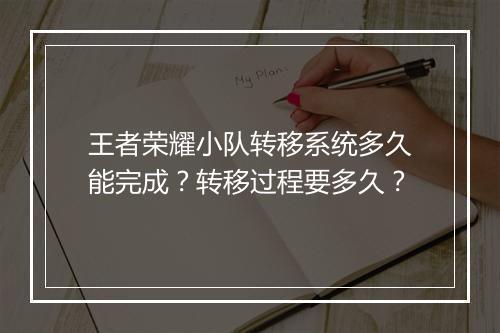王者荣耀小队转移系统多久能完成？转移过程要多久？