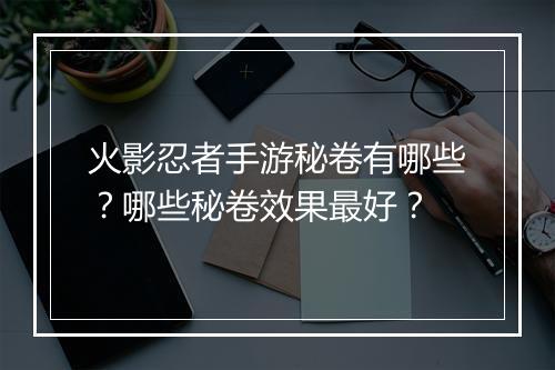 火影忍者手游秘卷有哪些？哪些秘卷效果最好？