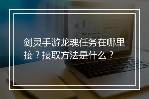 剑灵手游龙魂任务在哪里接?接取方法是什么?