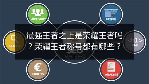 最强王者之上是荣耀王者吗？荣耀王者称号都有哪些？