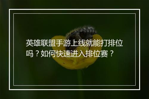 英雄联盟手游上线就能打排位吗？如何快速进入排位赛？