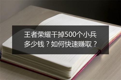 王者荣耀干掉500个小兵多少钱？如何快速赚取？