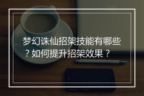 梦幻诛仙招架技能有哪些？如何提升招架效果？