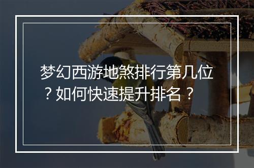 梦幻西游地煞排行第几位？如何快速提升排名？