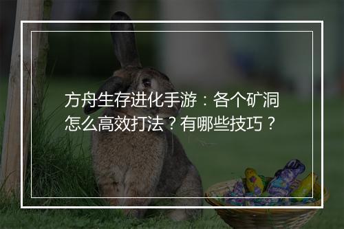 方舟生存进化手游:各个矿洞怎么高效打法?有哪些技巧?