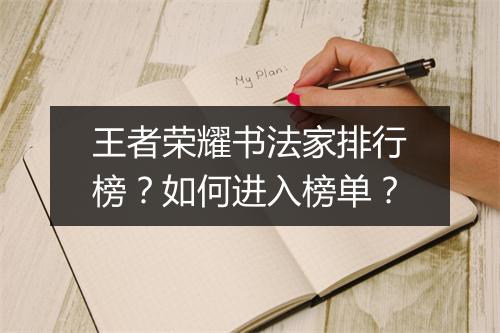王者荣耀书法家排行榜？如何进入榜单？
