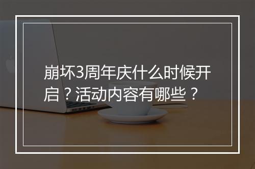 崩坏3周年庆什么时候开启？活动内容有哪些？