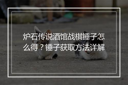 炉石传说酒馆战棋锤子怎么得?锤子获取方法详解