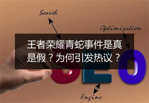 王者荣耀青蛇事件是真是假？为何引发热议？