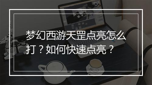 梦幻西游天罡点亮怎么打？如何快速点亮？