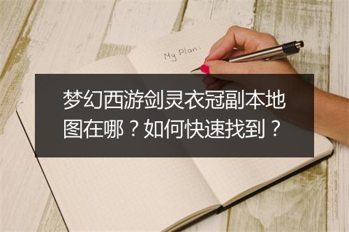 梦幻西游剑灵衣冠副本地图在哪？如何快速找到？