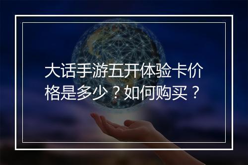 大话手游五开体验卡价格是多少？如何购买？