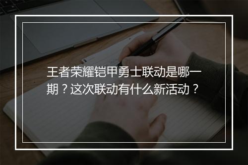 王者荣耀铠甲勇士联动是哪一期？这次联动有什么新活动？