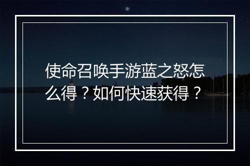 使命召唤手游蓝之怒怎么得？如何快速获得？