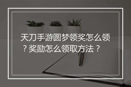 天刀手游圆梦领奖怎么领?奖励怎么领取方法?