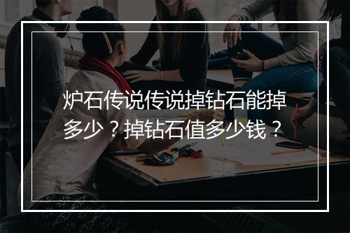 炉石传说传说掉钻石能掉多少？掉钻石值多少钱？