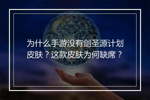 为什么手游没有剑圣源计划皮肤？这款皮肤为何缺席？