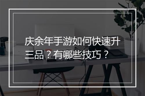 庆余年手游如何快速升三品？有哪些技巧？