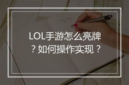 LOL手游怎么亮牌？如何操作实现？