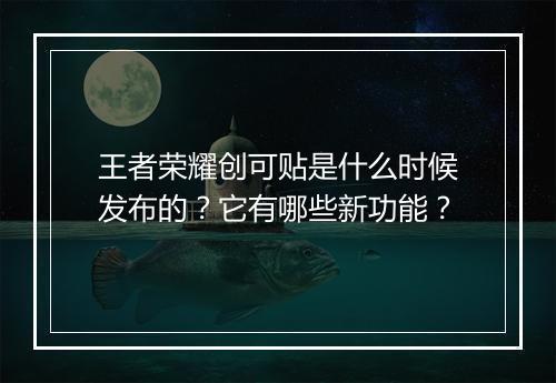 王者荣耀创可贴是什么时候发布的？它有哪些新功能？