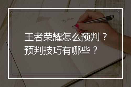 王者荣耀怎么预判？预判技巧有哪些？