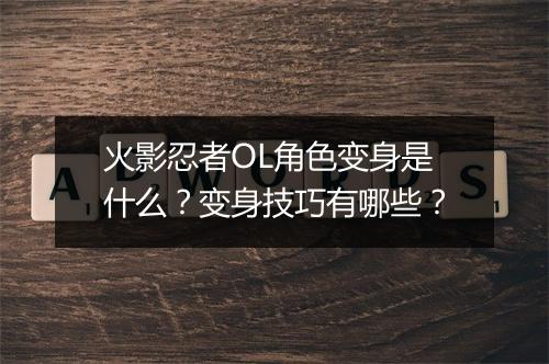 火影忍者OL角色变身是什么？变身技巧有哪些？