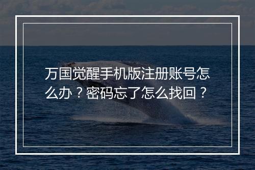 万国觉醒手机版注册账号怎么办?密码忘了怎么找回?