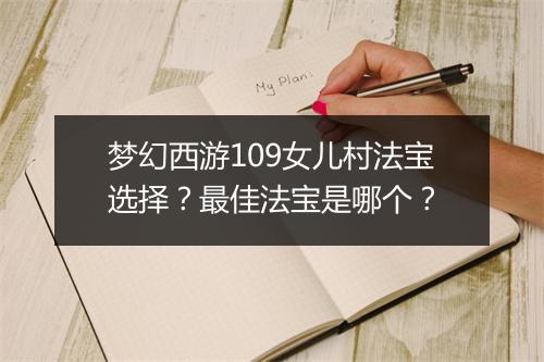 梦幻西游109女儿村法宝选择？最佳法宝是哪个？