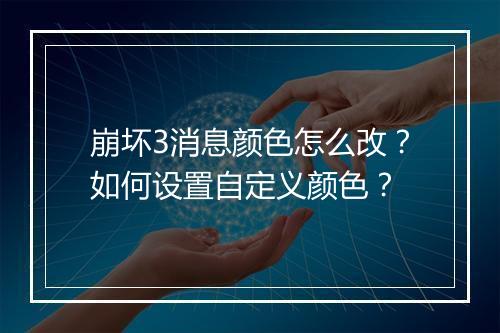 崩坏3消息颜色怎么改？如何设置自定义颜色？