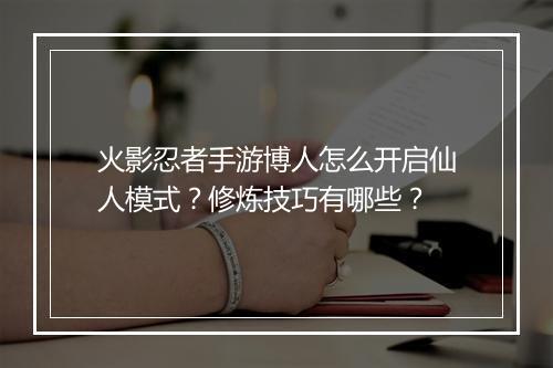火影忍者手游博人怎么开启仙人模式？修炼技巧有哪些？