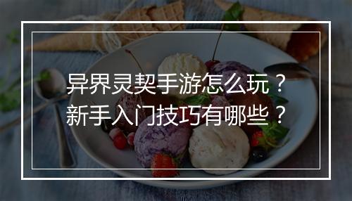 异界灵契手游怎么玩？新手入门技巧有哪些？