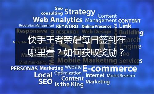 快手王者荣耀每日签到在哪里看?如何获取奖励?