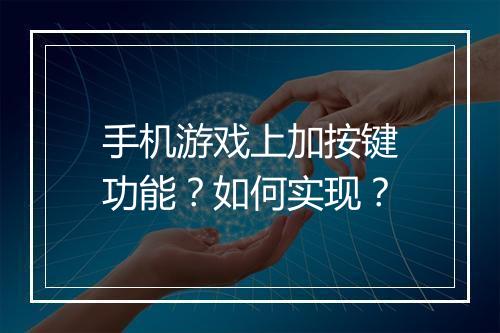 手机游戏上加按键功能？如何实现？