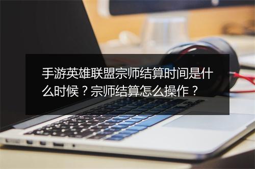 手游英雄联盟宗师结算时间是什么时候？宗师结算怎么操作？