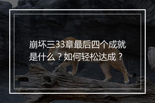 崩坏三33章最后四个成就是什么？如何轻松达成？
