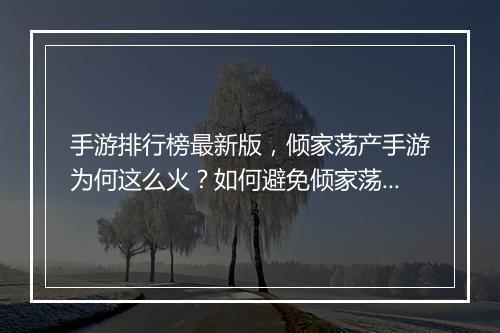 手游排行榜最新版，倾家荡产手游为何这么火？如何避免倾家荡产？