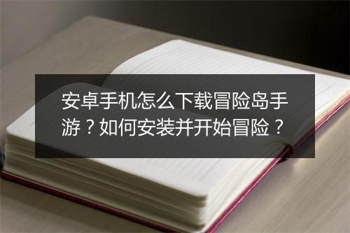 安卓手机怎么下载冒险岛手游?如何安装并开始冒险?