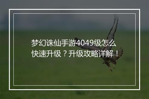 梦幻诛仙手游4049级怎么快速升级？升级攻略详解！