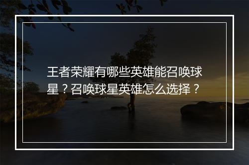 王者荣耀有哪些英雄能召唤球星？召唤球星英雄怎么选择？