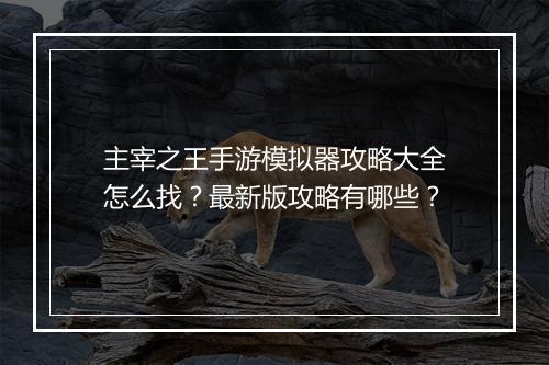 主宰之王手游模拟器攻略大全怎么找？最新版攻略有哪些？